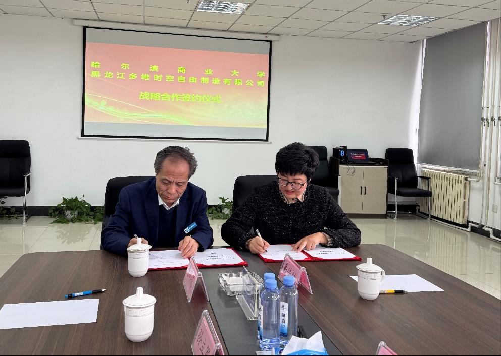 校企合作新高度｜威廉希尔WilliamHill与黑龙江多维时空自由制造有限公司签订合作协议